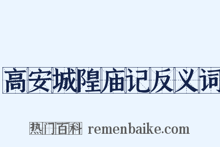 高安城隍庙记反义词是什么意思的图片